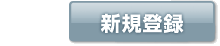 新規登録