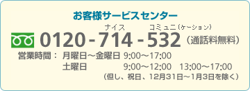 朝日生命 お客様サービスセンター: フリーダイヤル 0120-714-532(通話料無料)