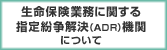 �����ی��Ɩ��Ɋւ���w�蕴�������iADR�j�@�ւɂ���