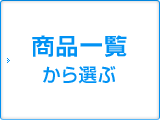 ���i�ꗗ����I��