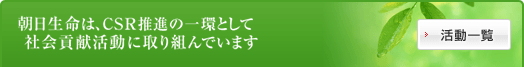 ���������́ACSR���i�̈�Ƃ��ĎЉ�v�������Ɏ��g��ł��܂�