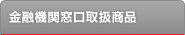 ���Z�@�֑����戵���i