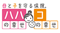 母と子を守る保険。 ハハの幸せ コの幸せ