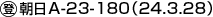 (�o)����A-23-180�i24.3.28�j