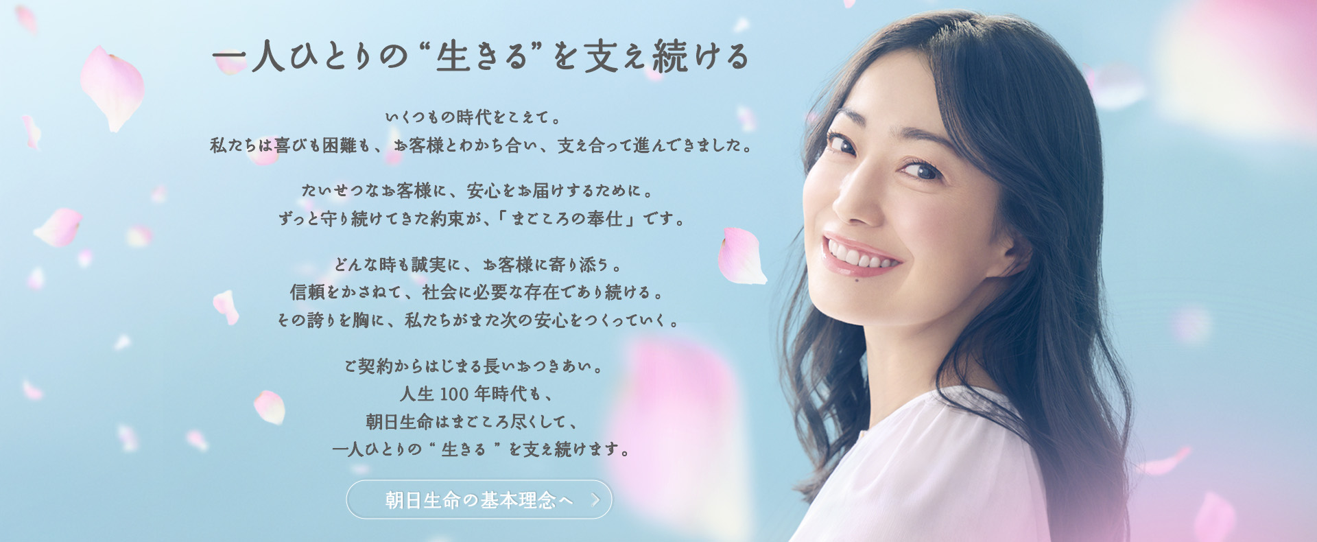 一人ひとりの”生きる”を支え続ける　朝日生命の基本理念ページへ