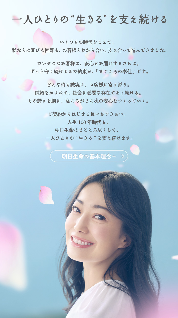 一人ひとりの”生きる”を支え続ける　朝日生命の基本理念ページへ