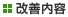 改善内容