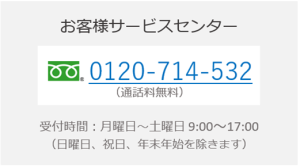お客様サービスセンターへの電話はこちらです
