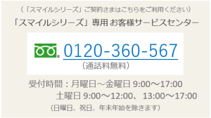 スマイルシリーズ専用お客様サービスセンターへの電話はこちらです 0120360567