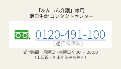 「あんしん介護」専用　朝日生命コンタクトセンターはこちらです 0120491100