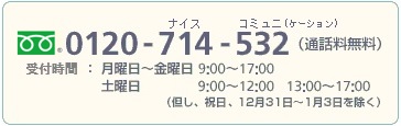 朝日生命 お客様サービスセンター: フリーダイヤル 0120-714-532(通話料無料)