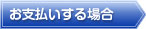 お支払いする場合