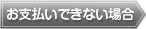 お支払いできない場合