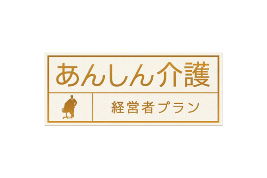 あんしん介護（経営者プラン）