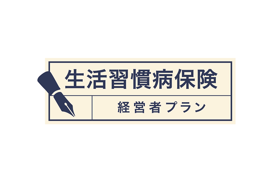 生活習慣病保険（経営者プラン）