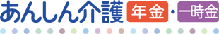 あんしん介護（年金）・（一時金）