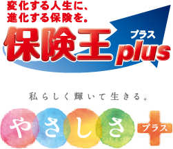 「保険王プラス」（男性向け）　「やさしさプラス」（女性向け）<br />
医療保障、介護保障、収入保障、死亡保障のそれぞれの保障を、<br />
ライフステージやニーズの変化に応じて自在に組み合わせることができる保険
