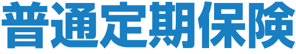「普通定期保険」<br />
万が一に備えられる死亡保険