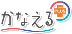 「かなえるプラス」<br />
健康に不安を抱えている方向けの医療保障と死亡保障を<br />
同時に備えられる保険