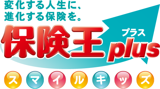 「保険王プラス スマイルキッズ」<br />
お子さま向けの医療保障と死亡保障を同時に備えられる保険