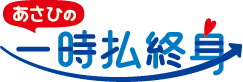 「あさひの一時払終身」<br />
一生涯の保障の準備と安定的な資産形成ができる保険