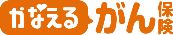 「かなえる がん保険」<br />
健康に不安を抱えている方向けのがん保険
