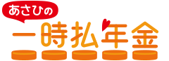 「あさひの一時払年金」<br />
安定的な資産形成ができる年金保険