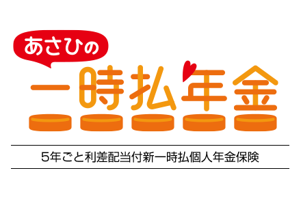 あさひの一時払年金