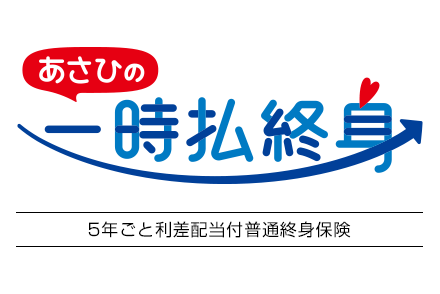 あさひの一時払終身