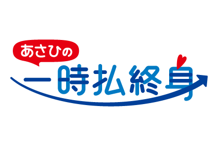あさひの一時払終身