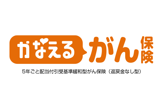 かなえる がん保険