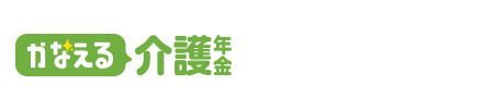 「かなえる介護年金」にご加入のお客様