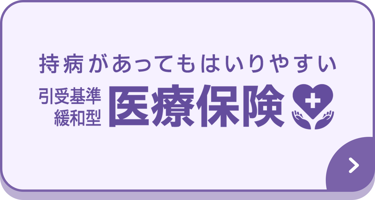 持病があってもはいりやすい 引受基準緩和型医療保険