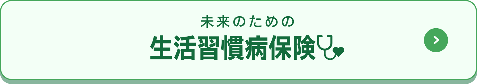 未来のための生活習慣病保険