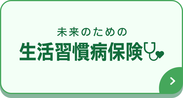 未来のための生活習慣病保険