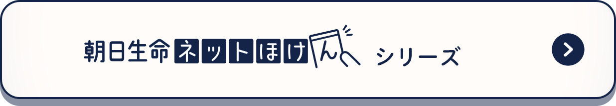 朝日生命ネットほけんシリーズ