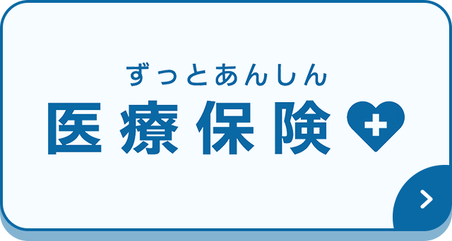 ずっとあんしん 医療保険