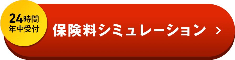 24時間年中受付 保険料シミュレーション