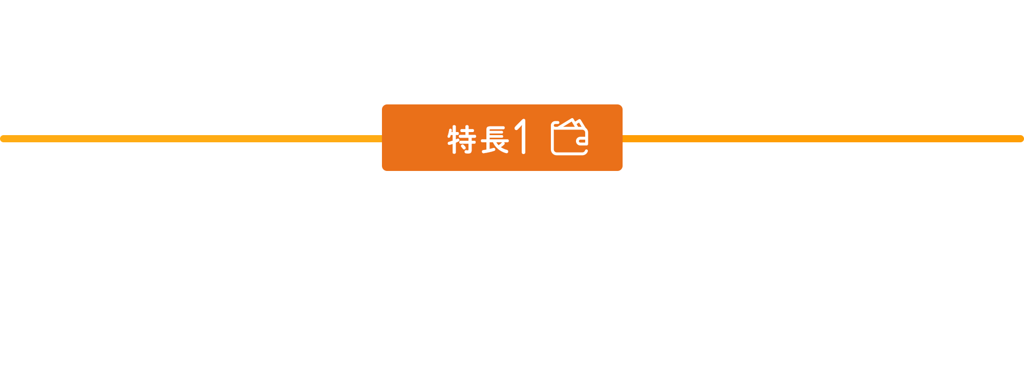 特長1