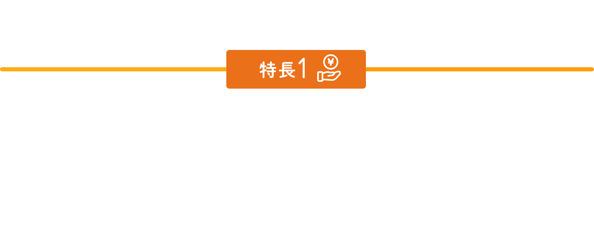 特徴1