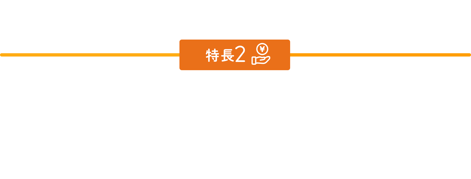 特長2