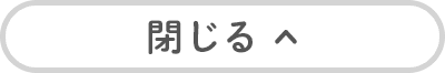 閉じる