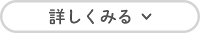 詳しくみる