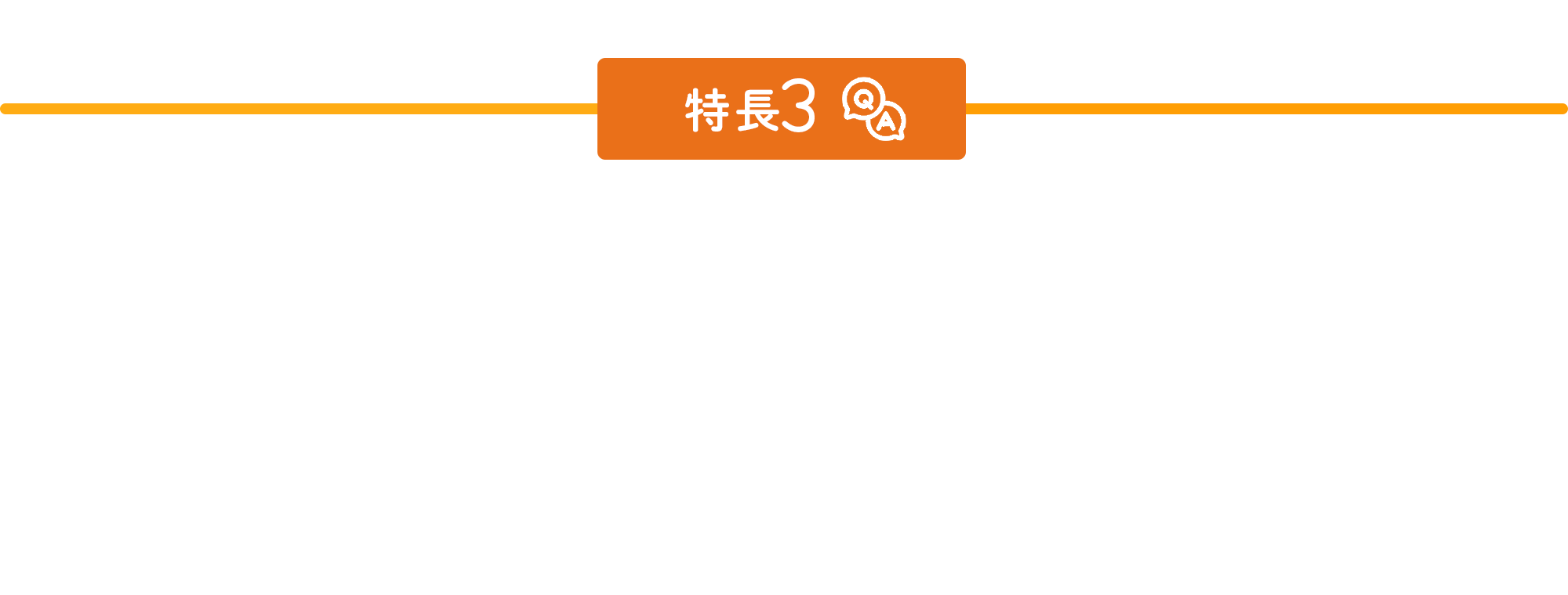 特徴3
