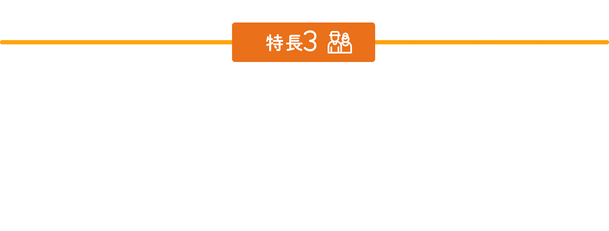 特徴3