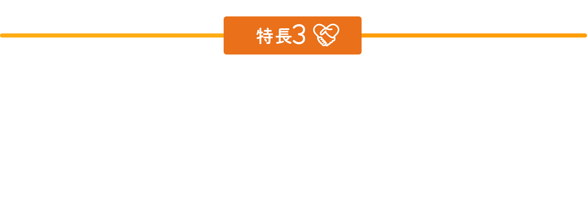 特長3