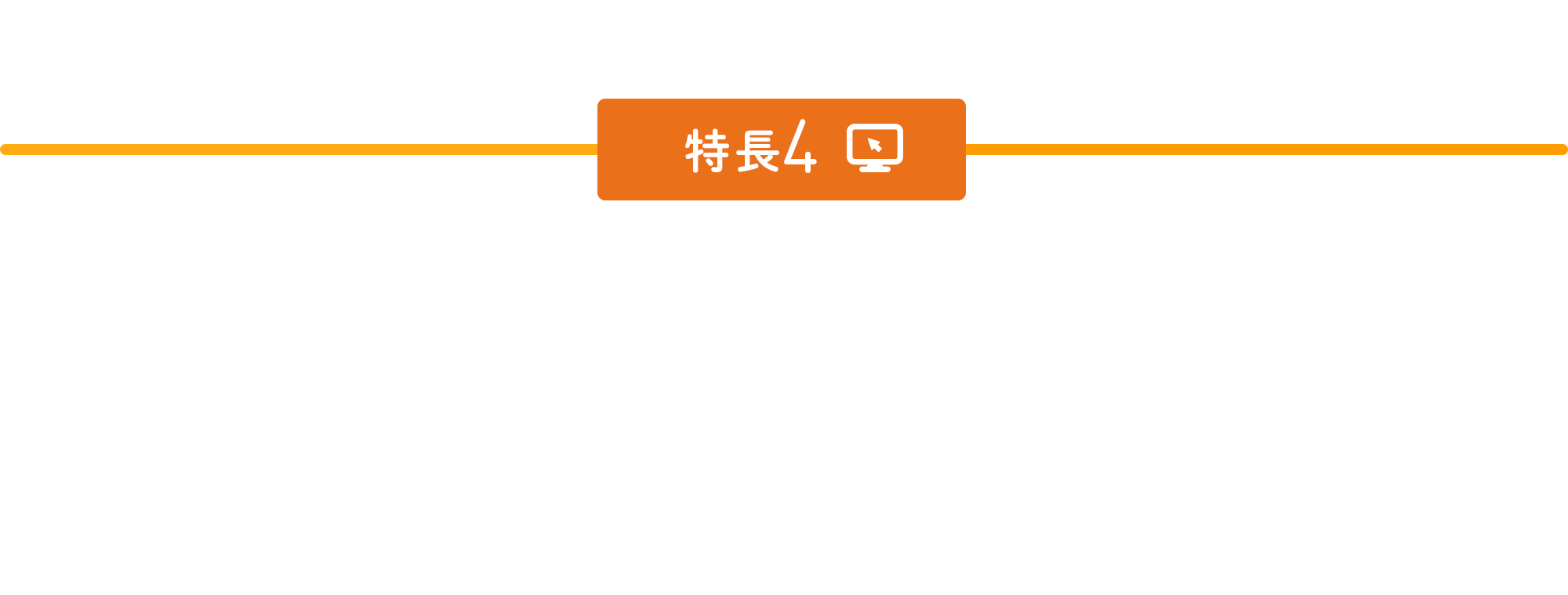 特徴4
