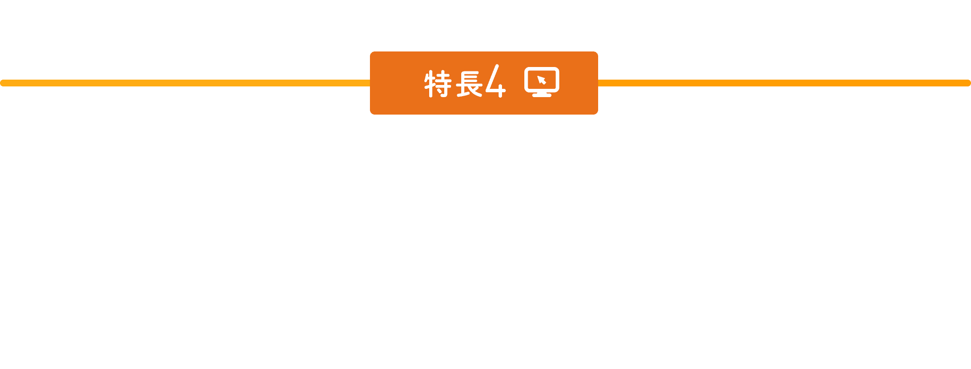 特徴4