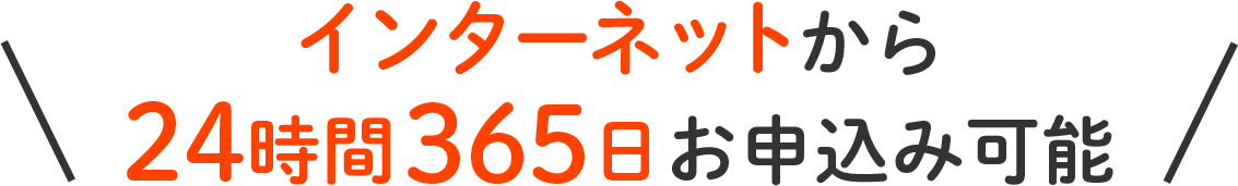 インターネットから24時間365日お申込み可能