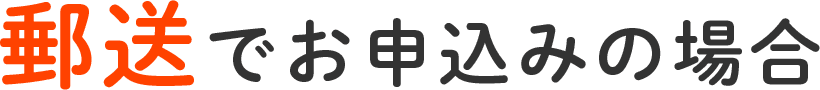 郵送でお申込みの場合